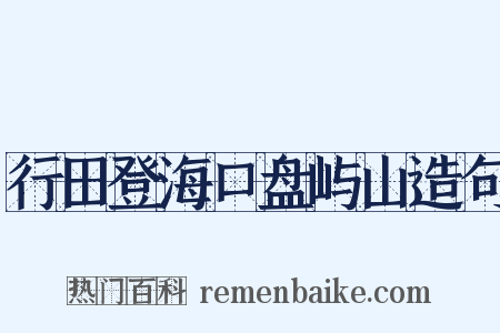 行田登海口盘屿山造句是什么意思的图片